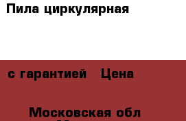 Пила циркулярная Makita 5604R с гарантией › Цена ­ 6 800 - Московская обл., Москва г. Строительство и ремонт » Инструменты   